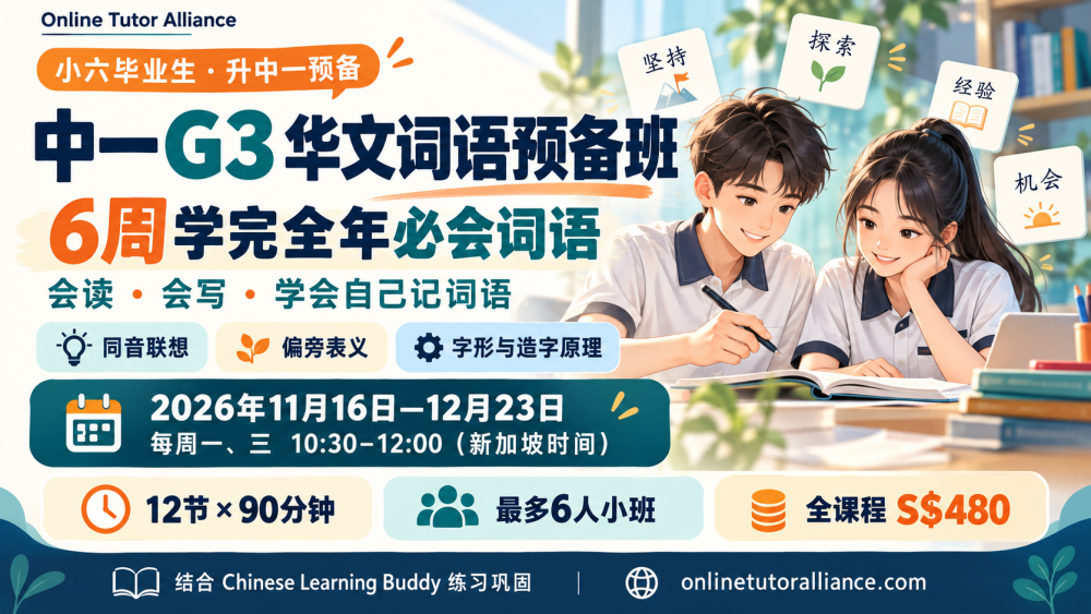 P6 to Secondary 1 G3 Chinese Vocabulary & Memory Skills Prep (12 Lessons)