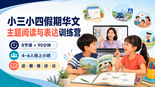 P3&ndash;P4 Holiday Chinese Thematic Reading and Expression Camp (8 Lessons)
